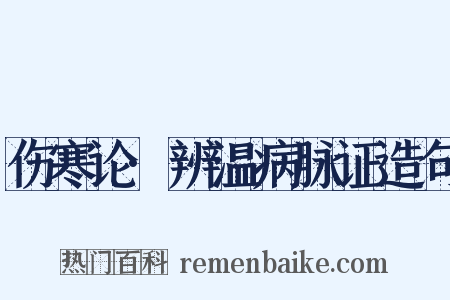 伤寒论·辨温病脉证造句是什么意思的图片